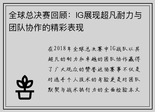 全球总决赛回顾：IG展现超凡耐力与团队协作的精彩表现