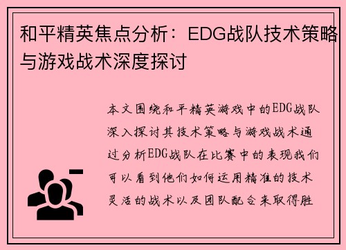 和平精英焦点分析：EDG战队技术策略与游戏战术深度探讨